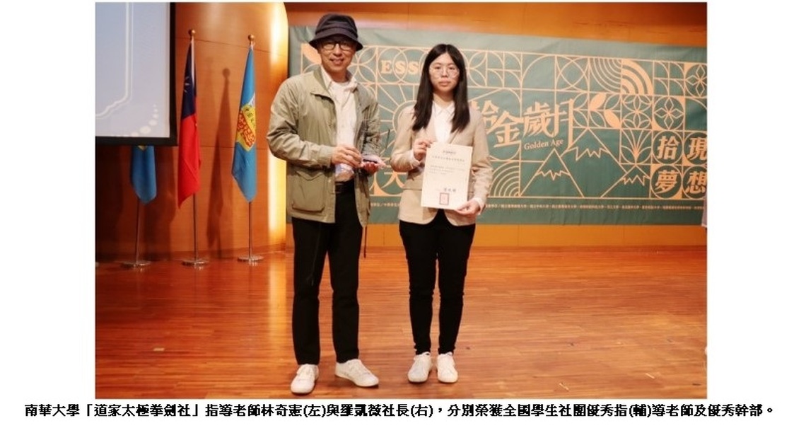 南華大學社團績效佳 國際級武術名師與全國優秀青年學生同時登榜獲獎
