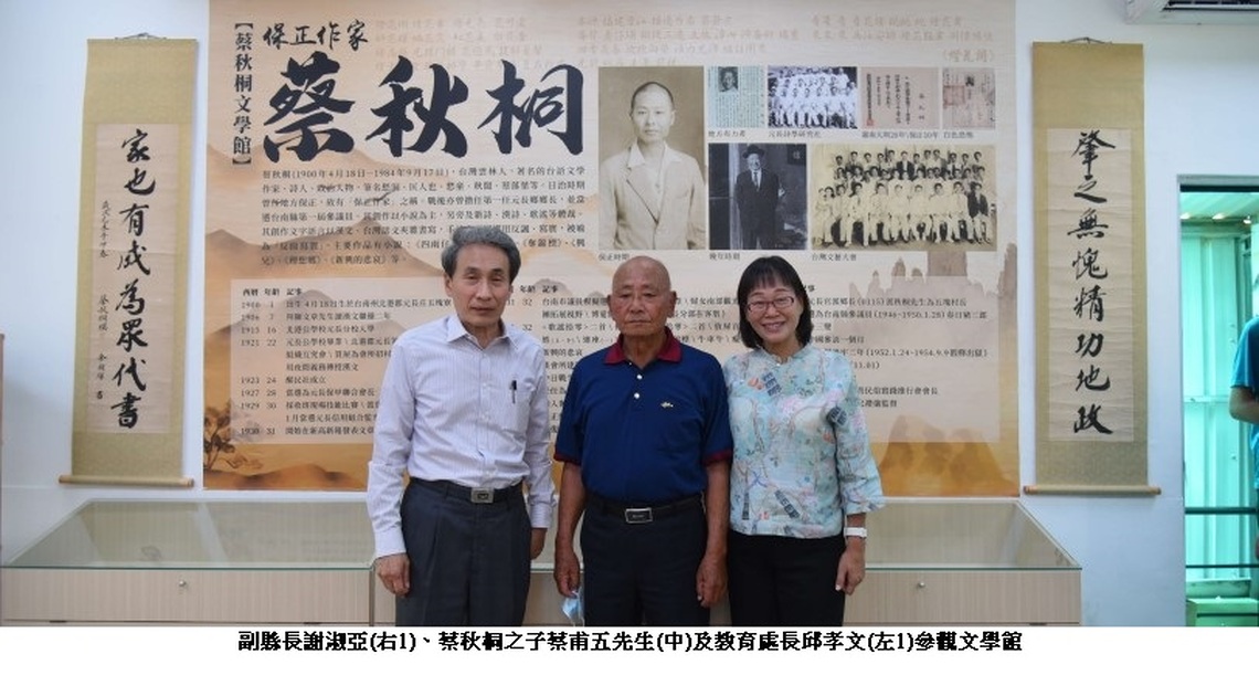 散播本土文學芬芳 蔡秋桐文學館揭牌啟用