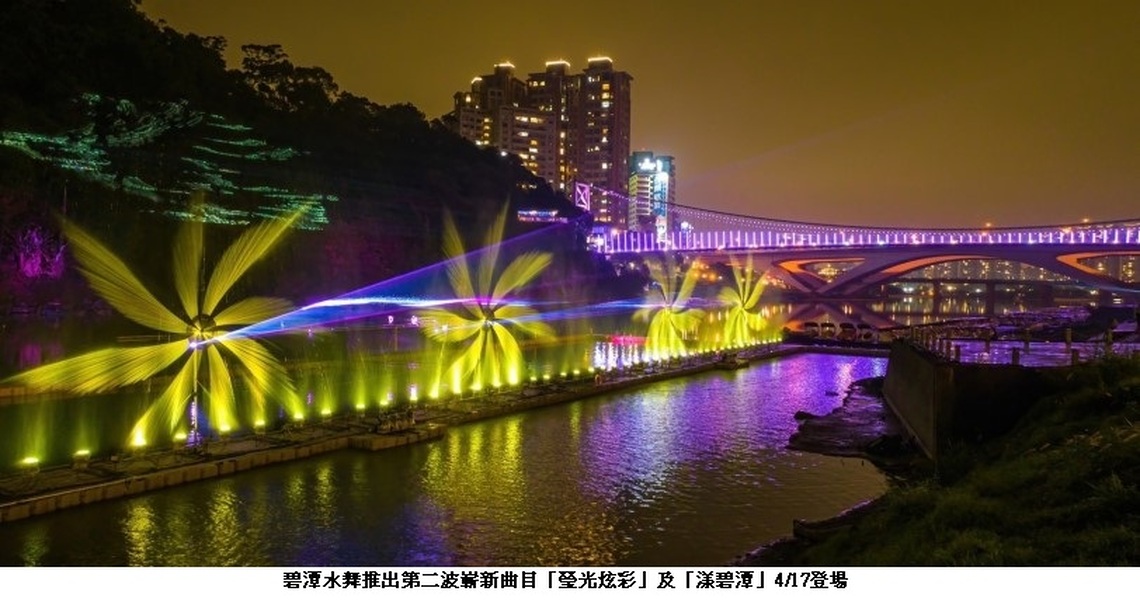 碧潭水舞換新曲 暖春夜晚好去處