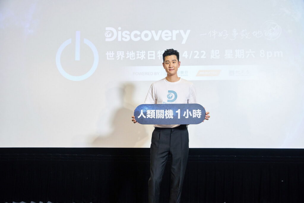 Discovery愛地球大使Eric 周興哲邀請422一起人類關機一小時2