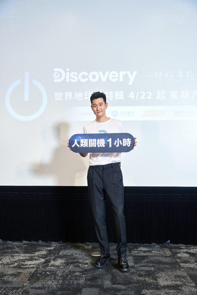 Discovery愛地球大使Eric 周興哲邀請422一起人類關機一小時