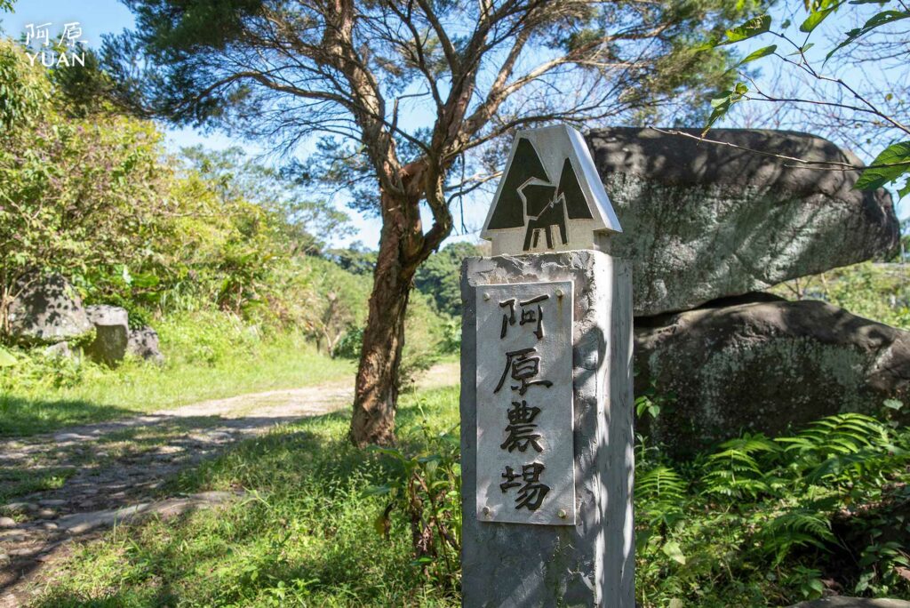 阿原農場