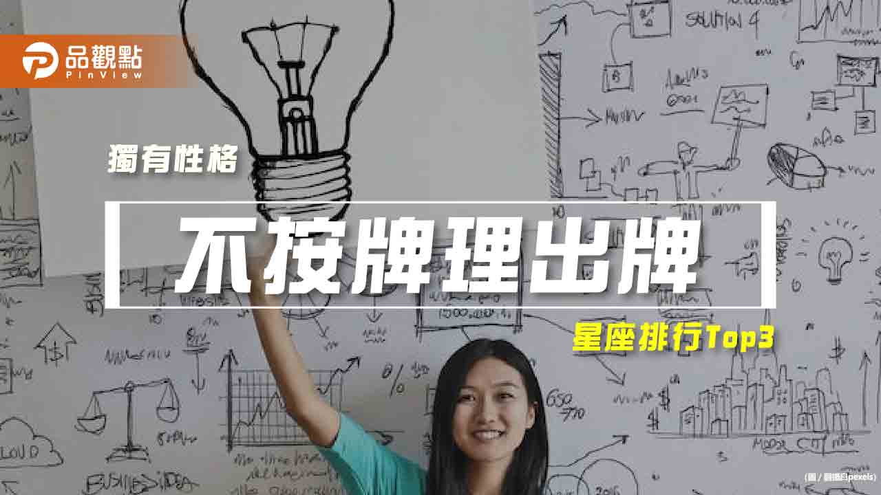 【星座排行】：「這些星座」就是「不按牌理出牌」？