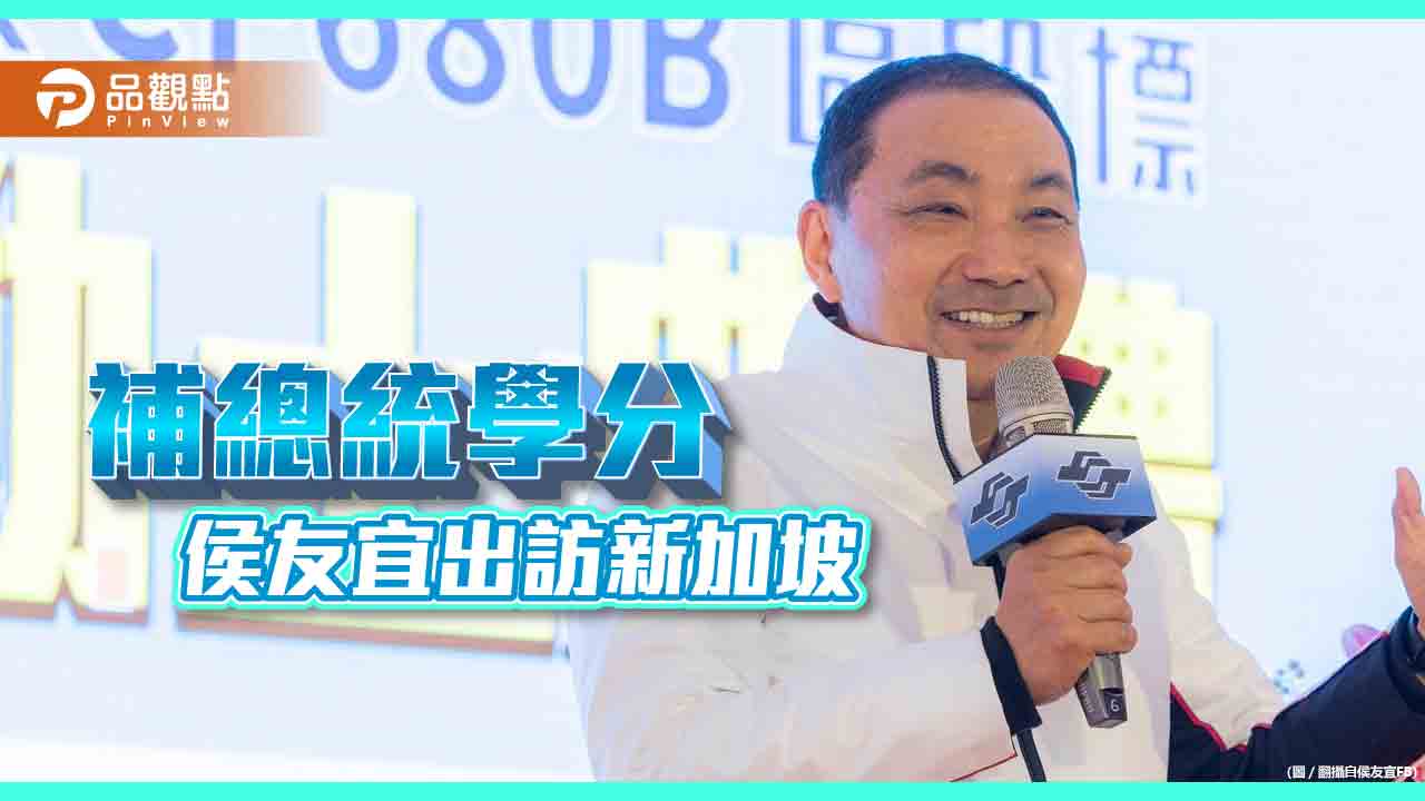 侯友宜臨時出訪新加坡，補選總統學分