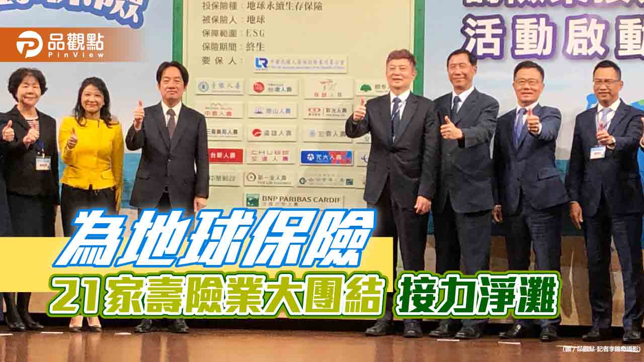 壽險業共同為地球開保單!21家接力淨灘 賴清德鼓勵33兆元保險資金多投入公共建設