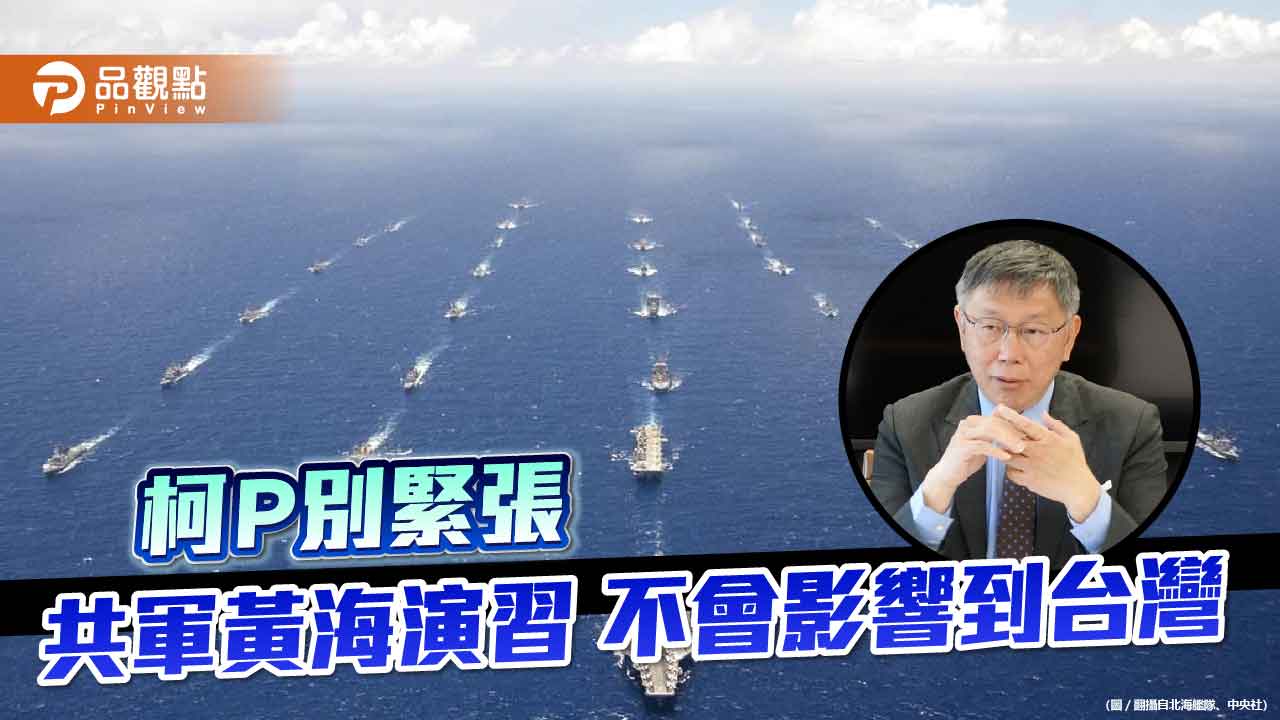 共軍18日上午在黃海演習 台灣航港局說黃海離台灣很遠 不會有影響
