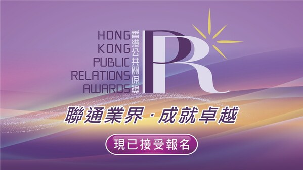 「第五屆香港公共關係獎2023」業界奧斯卡盛事