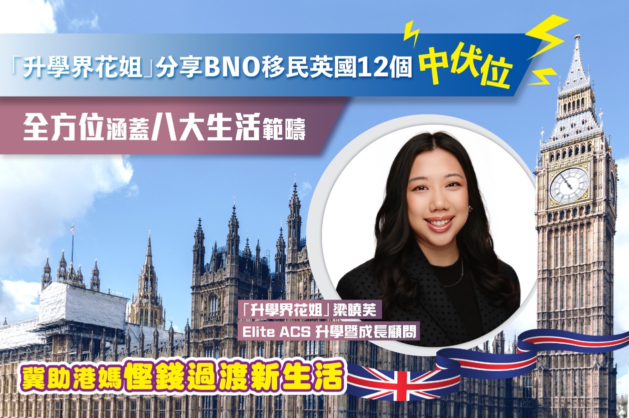 Elite ACS 創辦人梁曉芙分享BNO 移民英國12 個中伏位