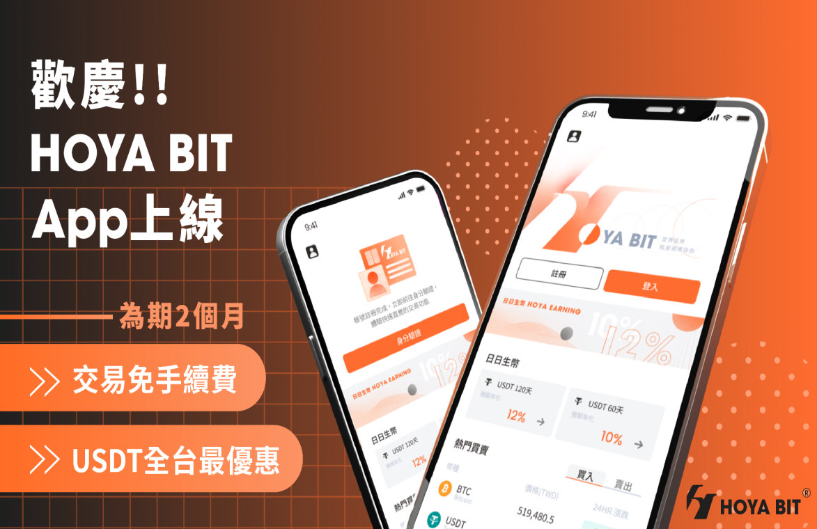 HOYA BIT App 上線 ! 全站交易免手續費、買 USDT 全台最優惠