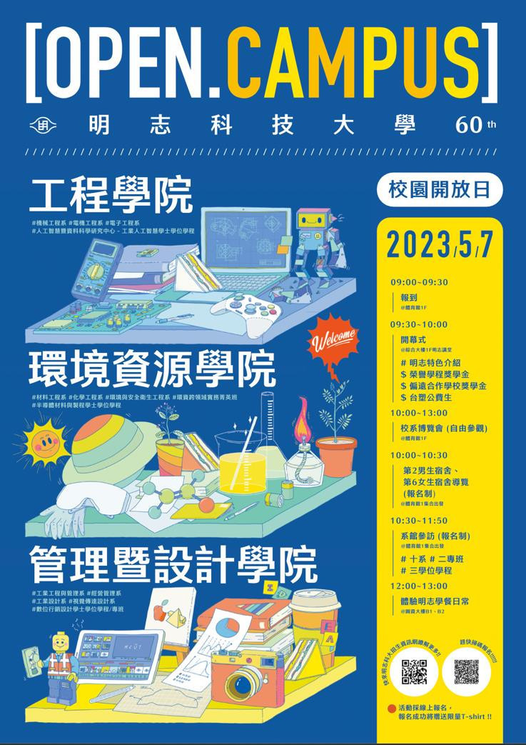 明志科大於5月7日(日)舉辦校園開放日,目前有數百位參加者報名參觀,提早感受大學生活。