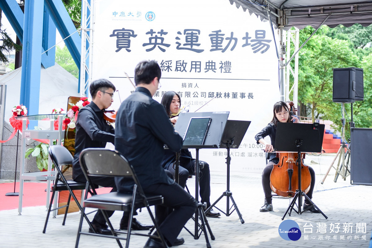 中原大學「實英運動場」命名剪綵典禮,開場由中原弦樂社學生獻上精彩演出。