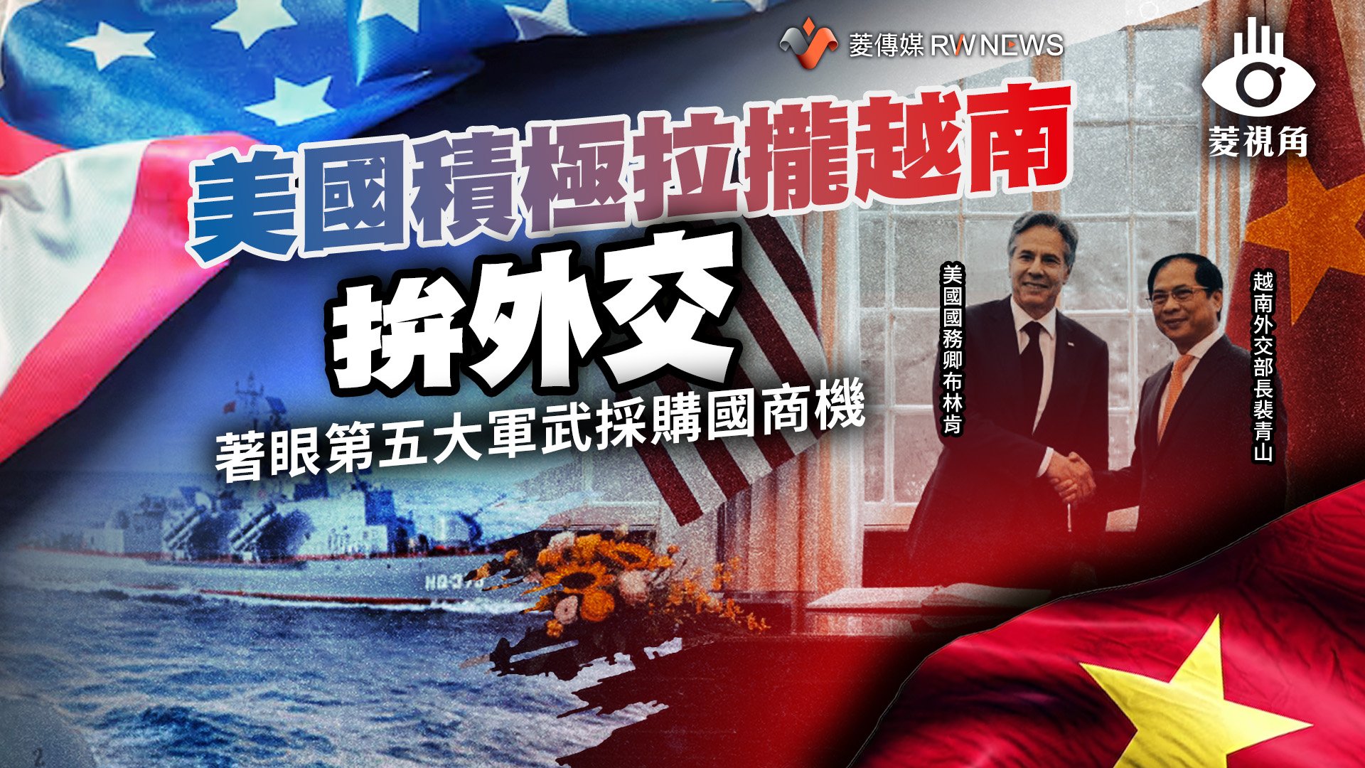菱視角/美國積極拉攏越南拚外交 著眼第五大軍武採購國商機