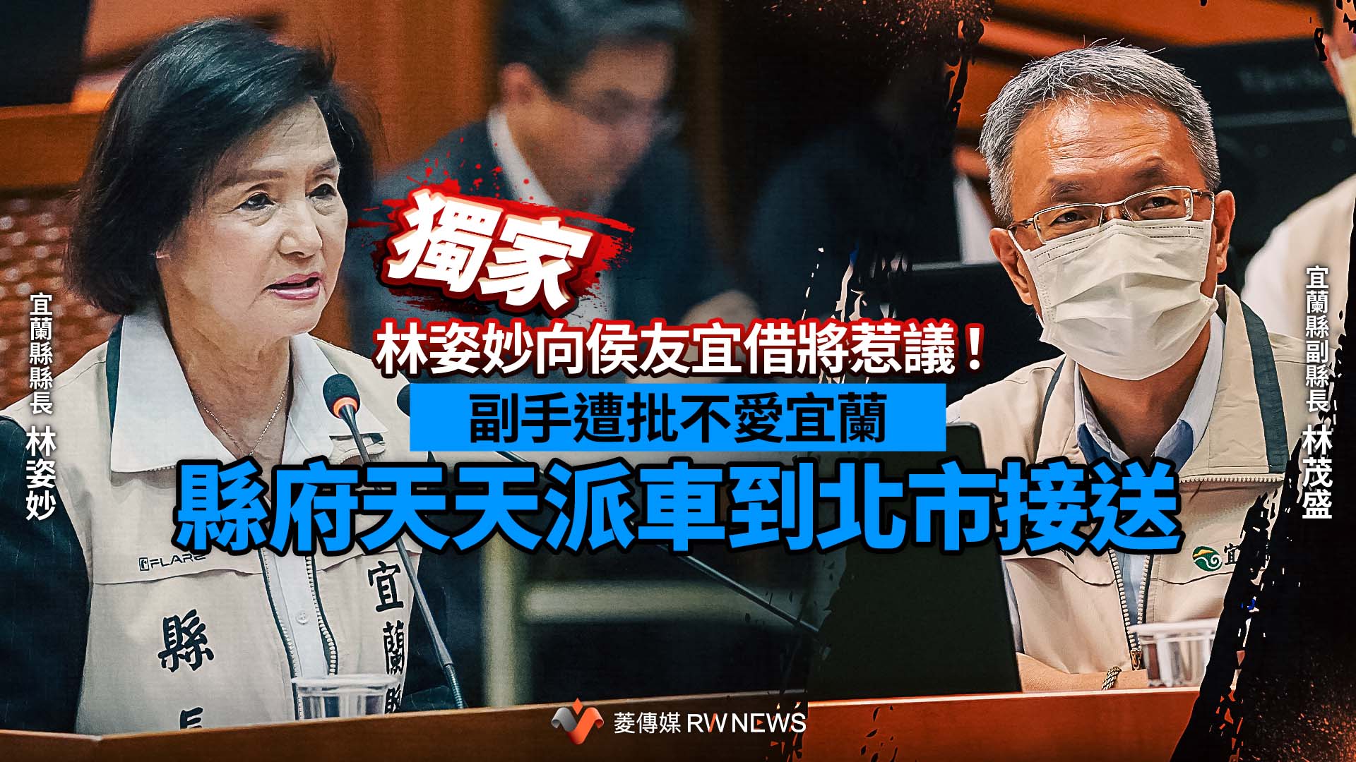 獨家/林姿妙向侯友宜借將惹議!副手遭批不愛宜蘭 縣府天天派車到北市接送