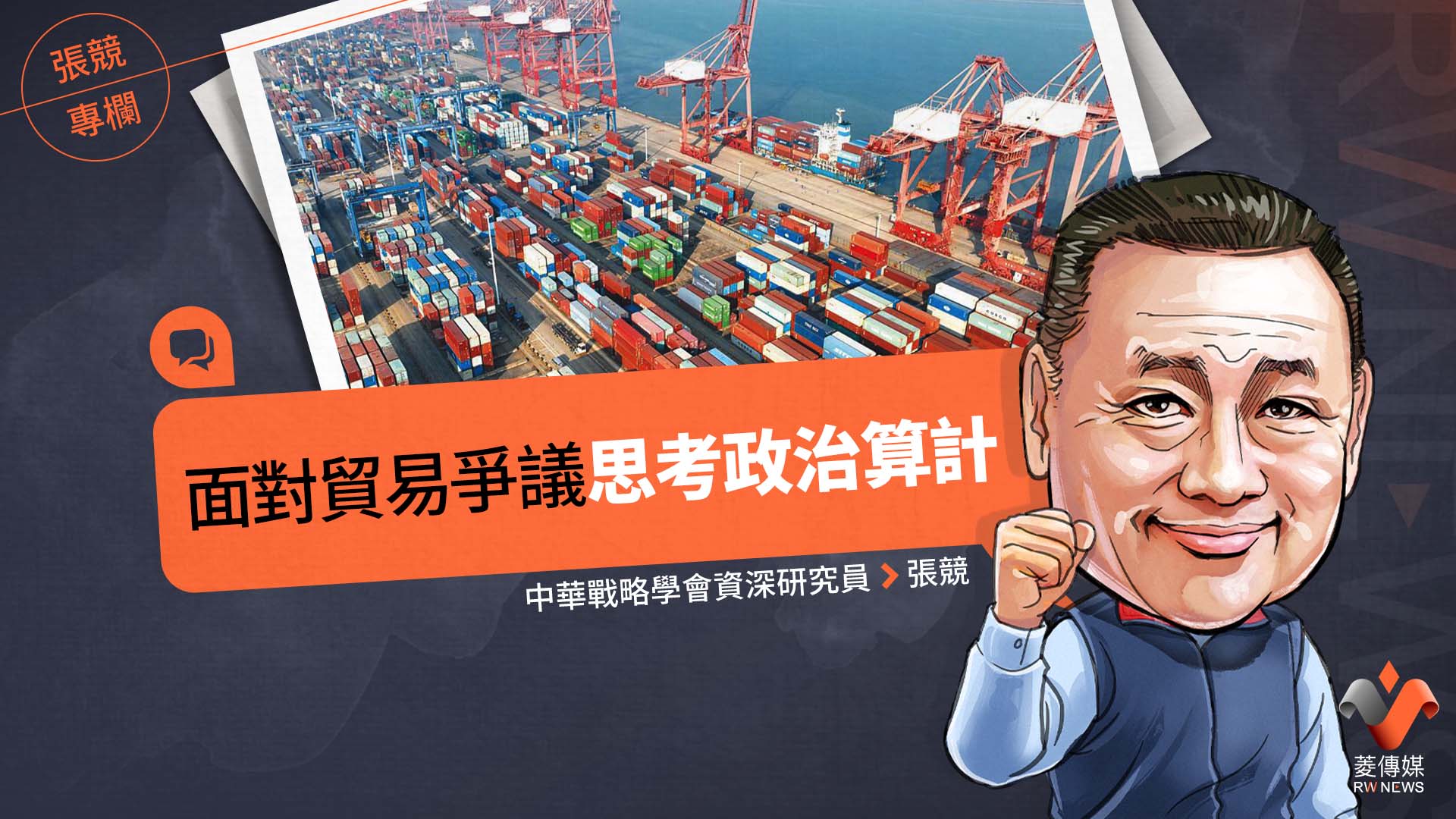 張競專欄/面對貿易爭議 思考政治算計