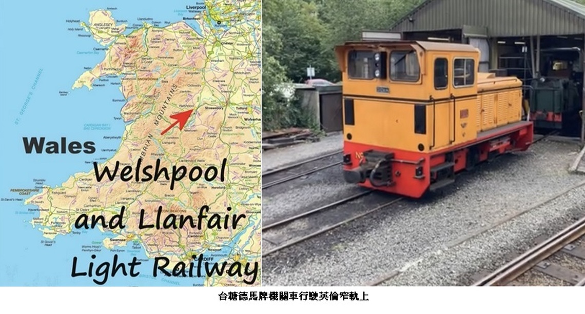 台糖德馬機車 行駛英倫