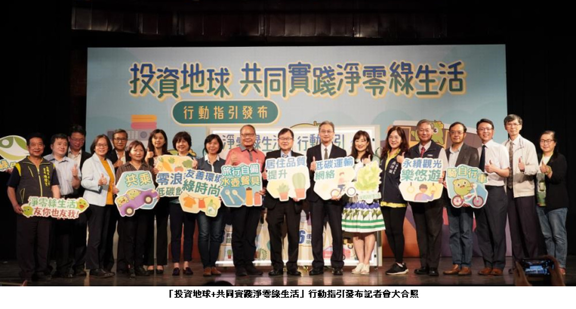 投資地球 環保署發布淨零綠生活行動指引