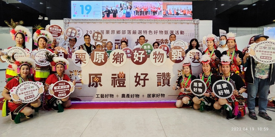 苗栗「原禮.好讚」原鄉部落好物甄選開跑 即日起開放報名