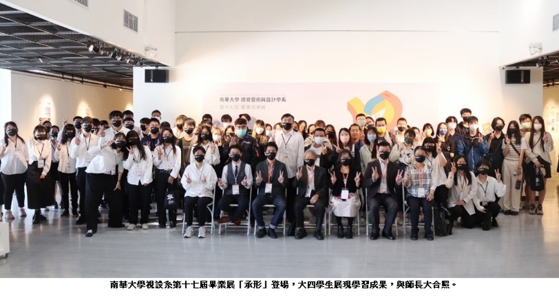 承載時空記憶 形塑生命故事 南華大學視設系第十七屆畢業展「承形」登場