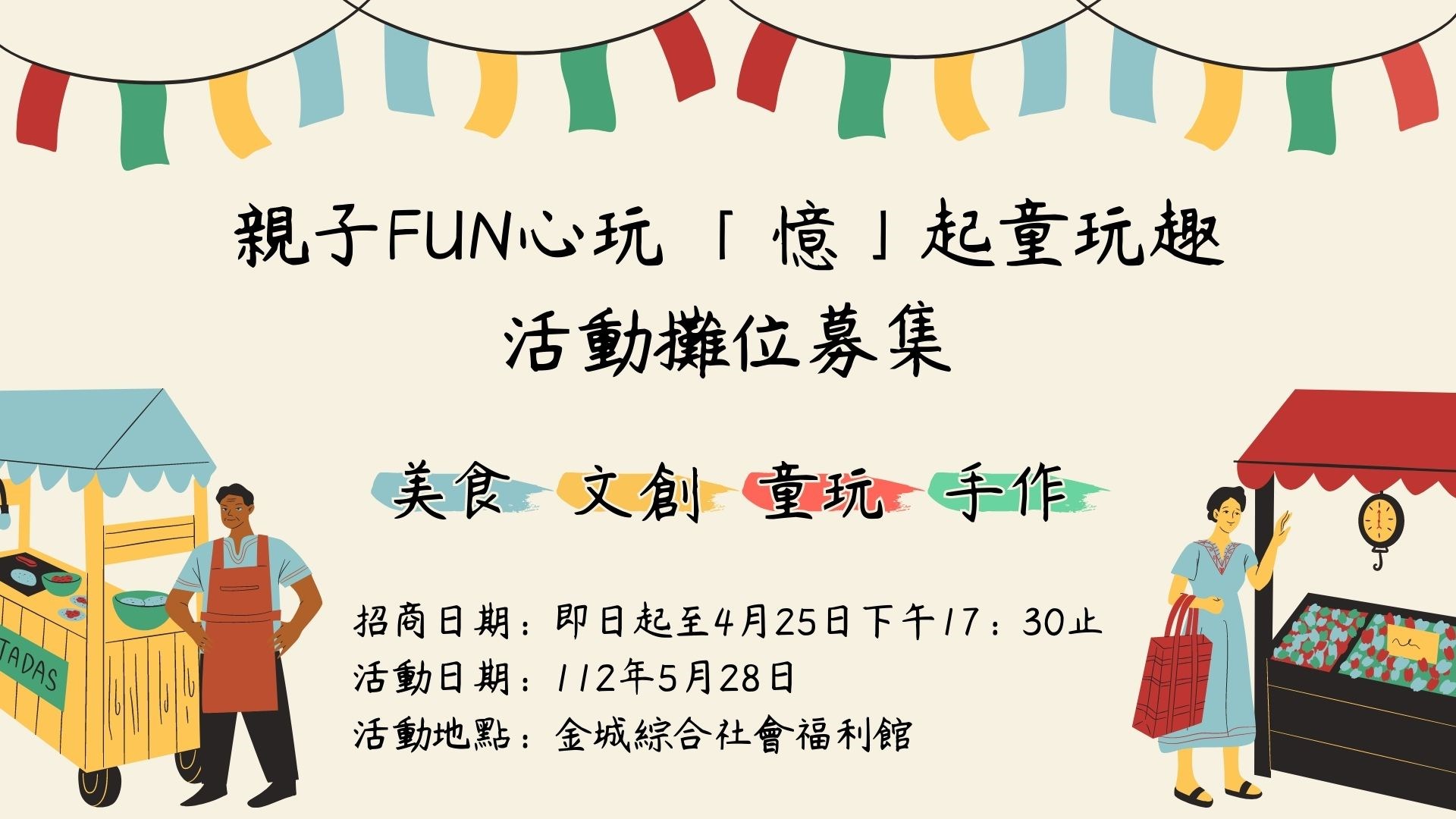 親子FUN心玩 「憶」起童玩趣 攤位招商 親子FUN心玩 「憶」起童玩趣 攤位招商