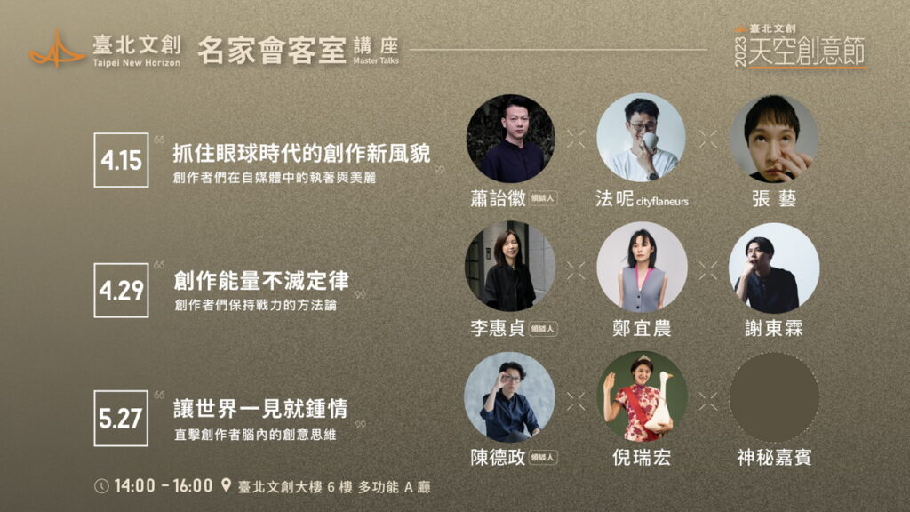 ▲2023臺北文創名家會客室王牌出擊,邀請9位重量級講者分享創作心法