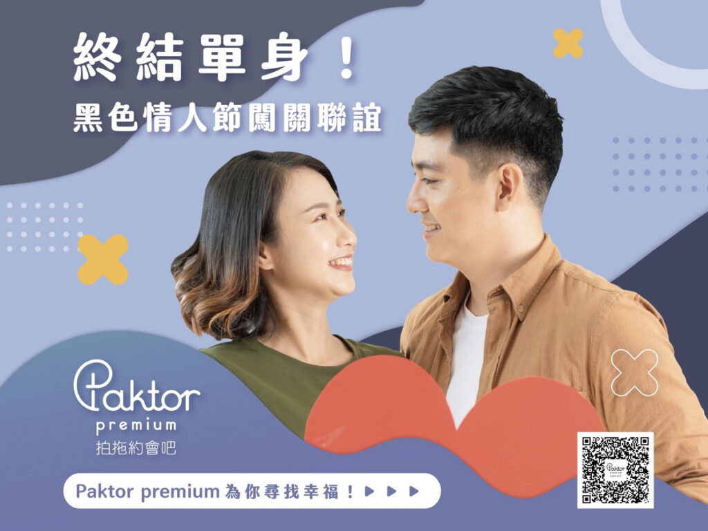實體約會服務專家「Paktor Premium 拍拖約會吧」攜手新北市政府化身在地月老,共同舉