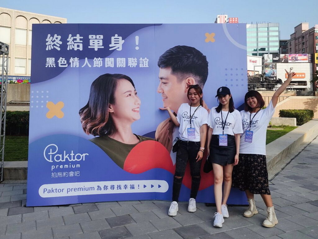 想要終結單身,就交給最專業的「Paktor Premium 拍拖約會吧」!