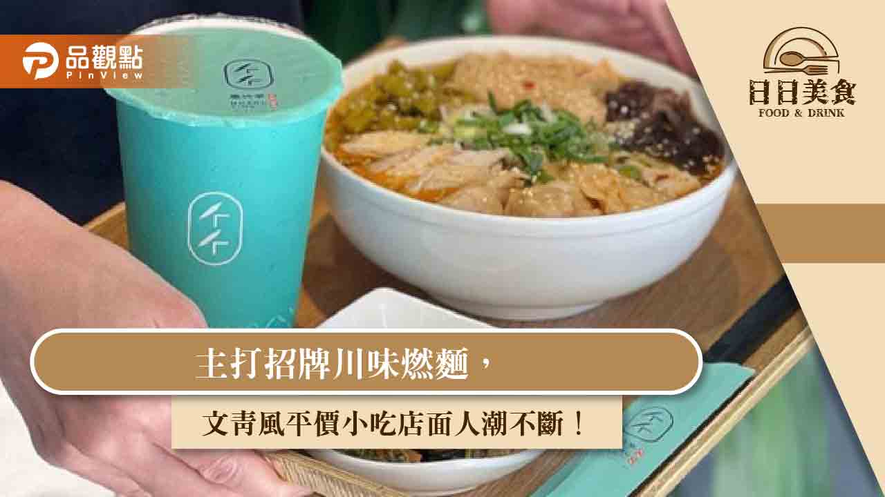 主打招牌川味燃麵,文青風平價小吃店面人潮不斷!