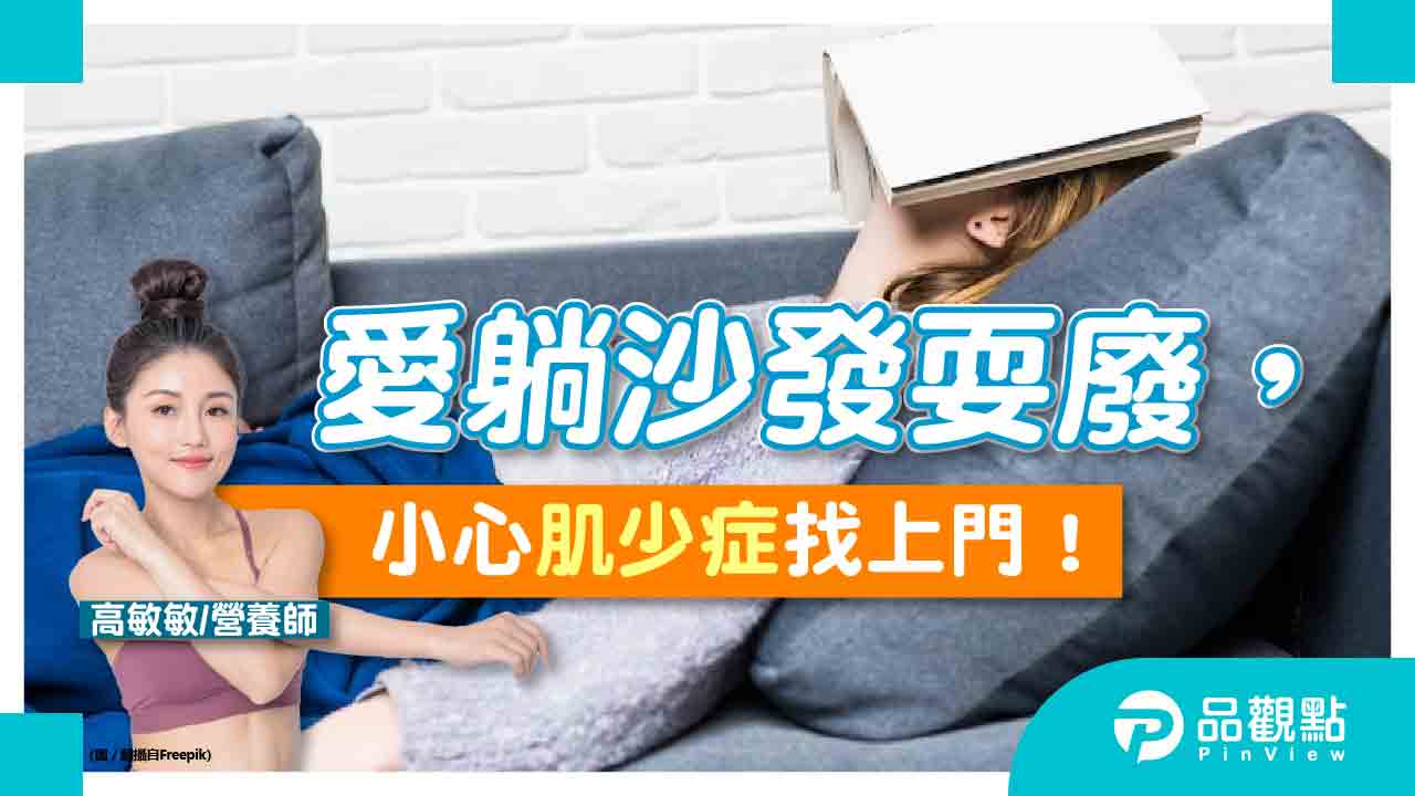 愛躺沙發耍廢,小心「肌少症」找上門