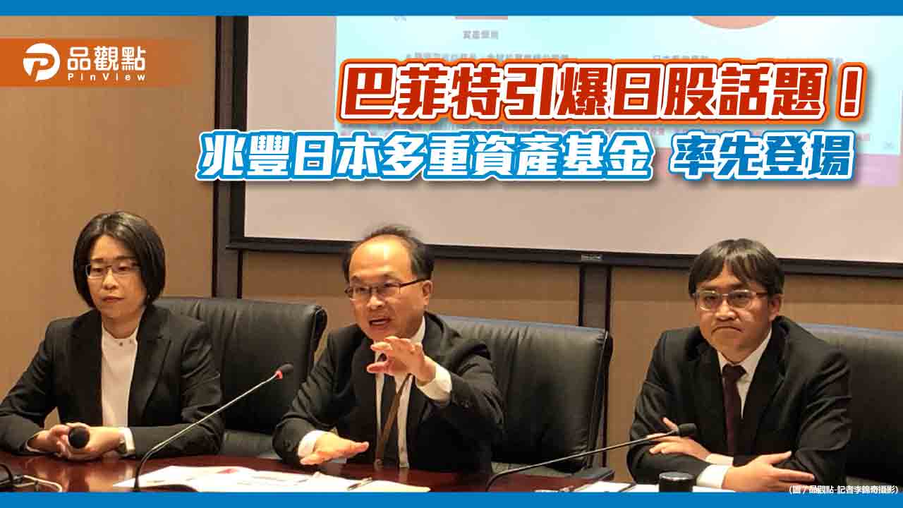 日股崛起!巴菲特也來加碼 兆豐日本優勢多重資產基金適時問世