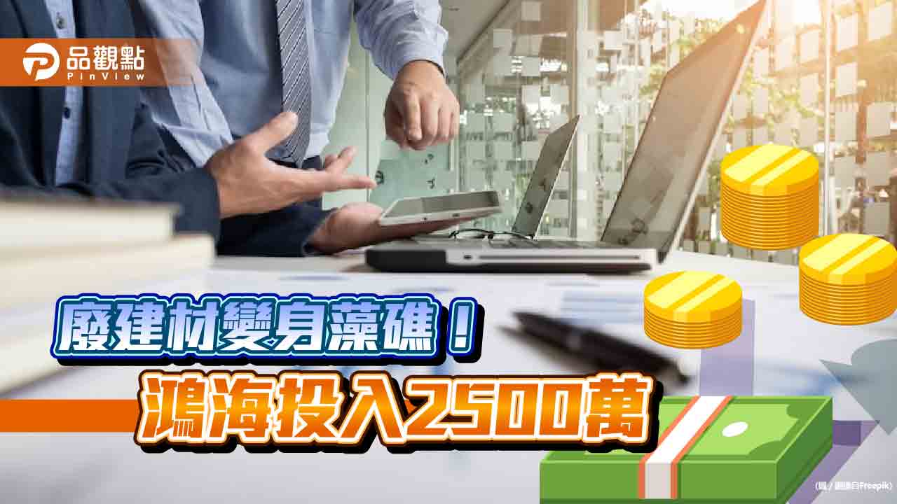 鴻海與海洋大學簽合作備忘錄!三年投入2500萬元 推廢棄建材回收再運用