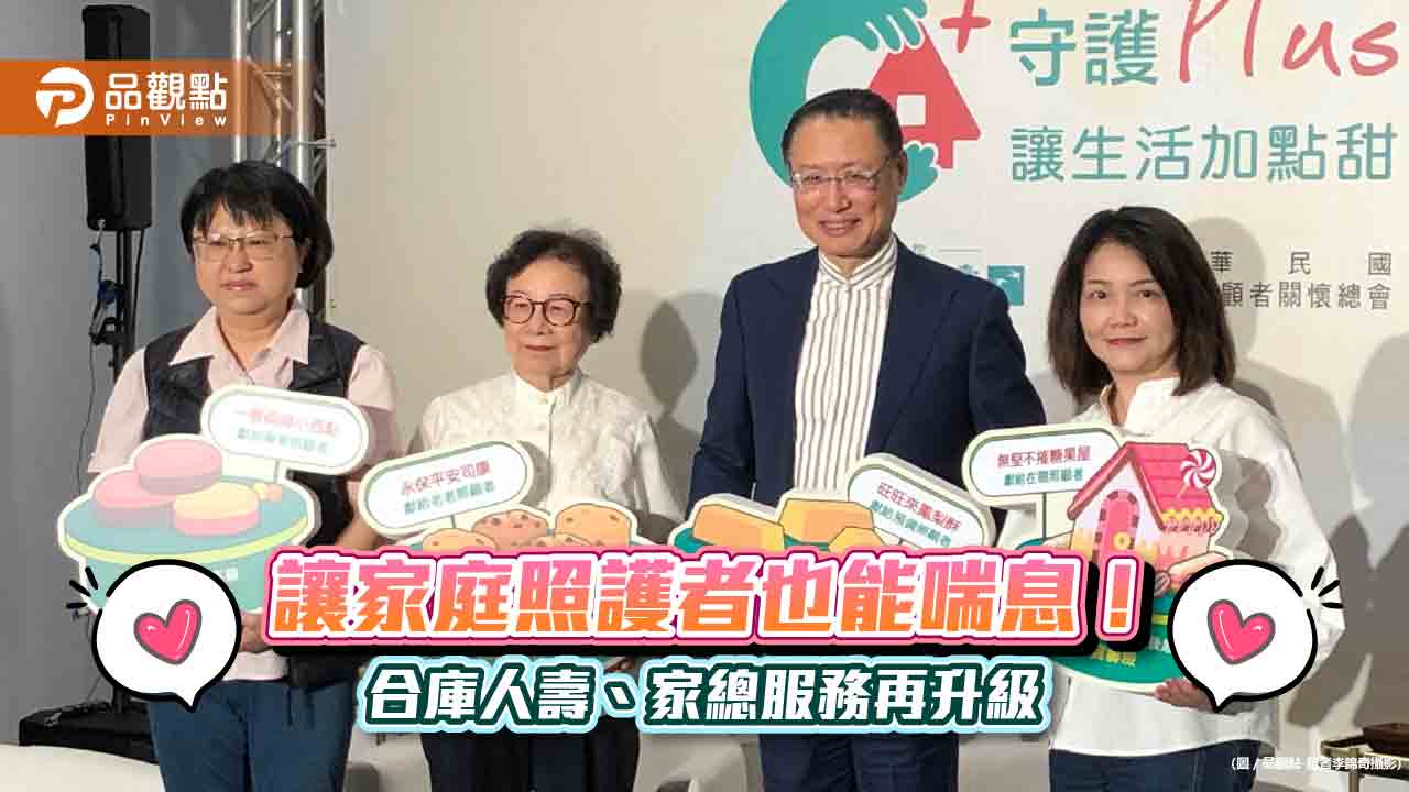 分攤家庭照護者壓力!合庫人壽、家總提供4小時彈性喘息服務 受惠保戶獻花道謝