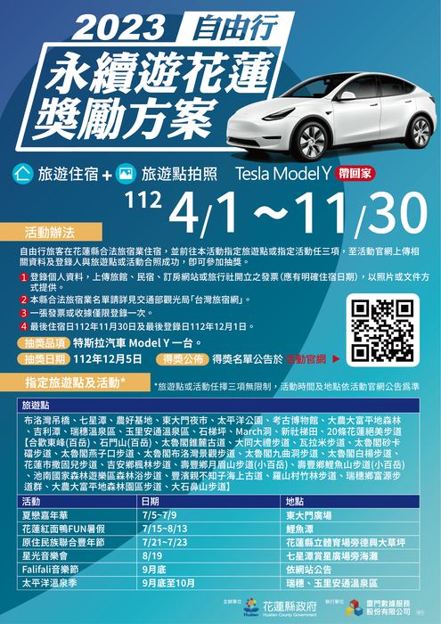 山海秘境 / 永續玩花蓮抽特斯拉 旅行社獎勵開跑