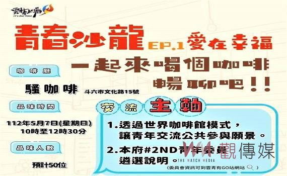 雲縣府首辦青年青春沙龍      斗六騷咖啡暢聊活力建言