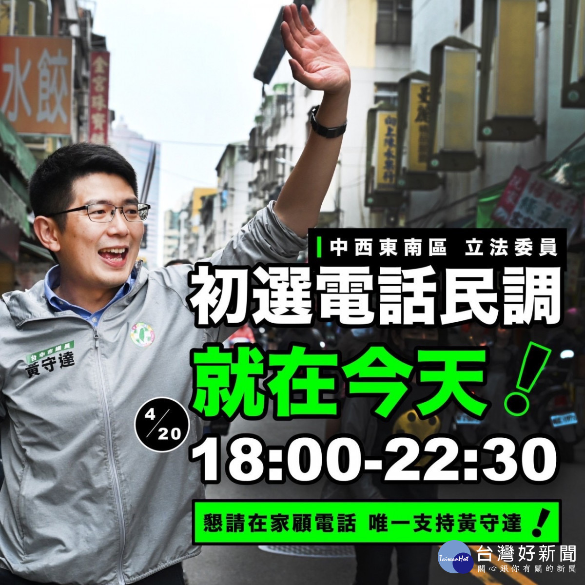 黃守達提醒初選民調就在今晚,呼籲鄉親唯一支持有法律專業的黃守達進國會。中六區立委參選人黃守達提供