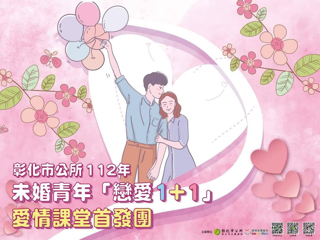 彰化市公所未婚青年「戀愛1+1」愛情課堂首發團4/20啟動報名。圖/彰化市公所提供