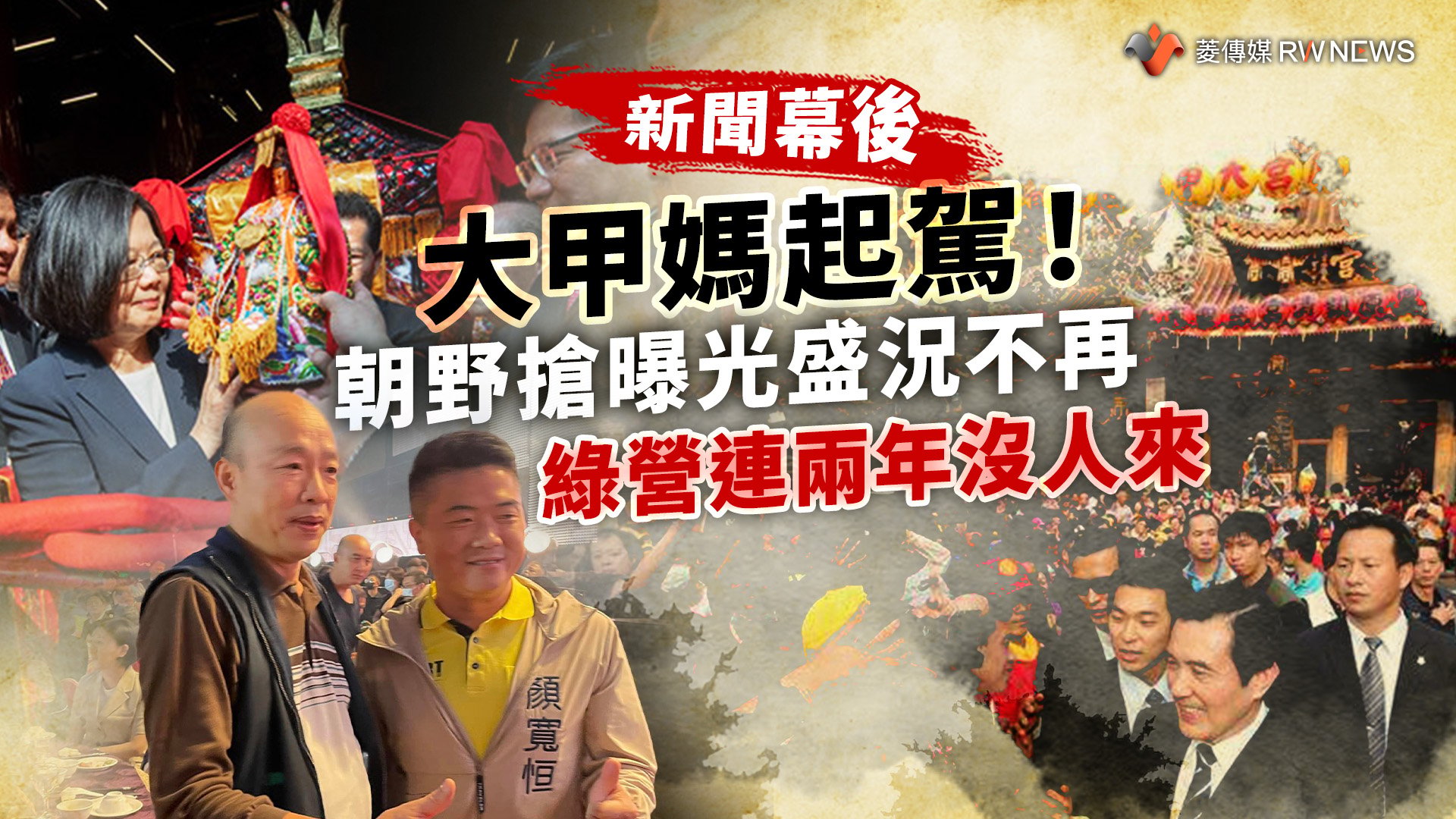 新聞幕後/大甲媽起駕!朝野搶曝光盛況不再 綠營連兩年沒人來