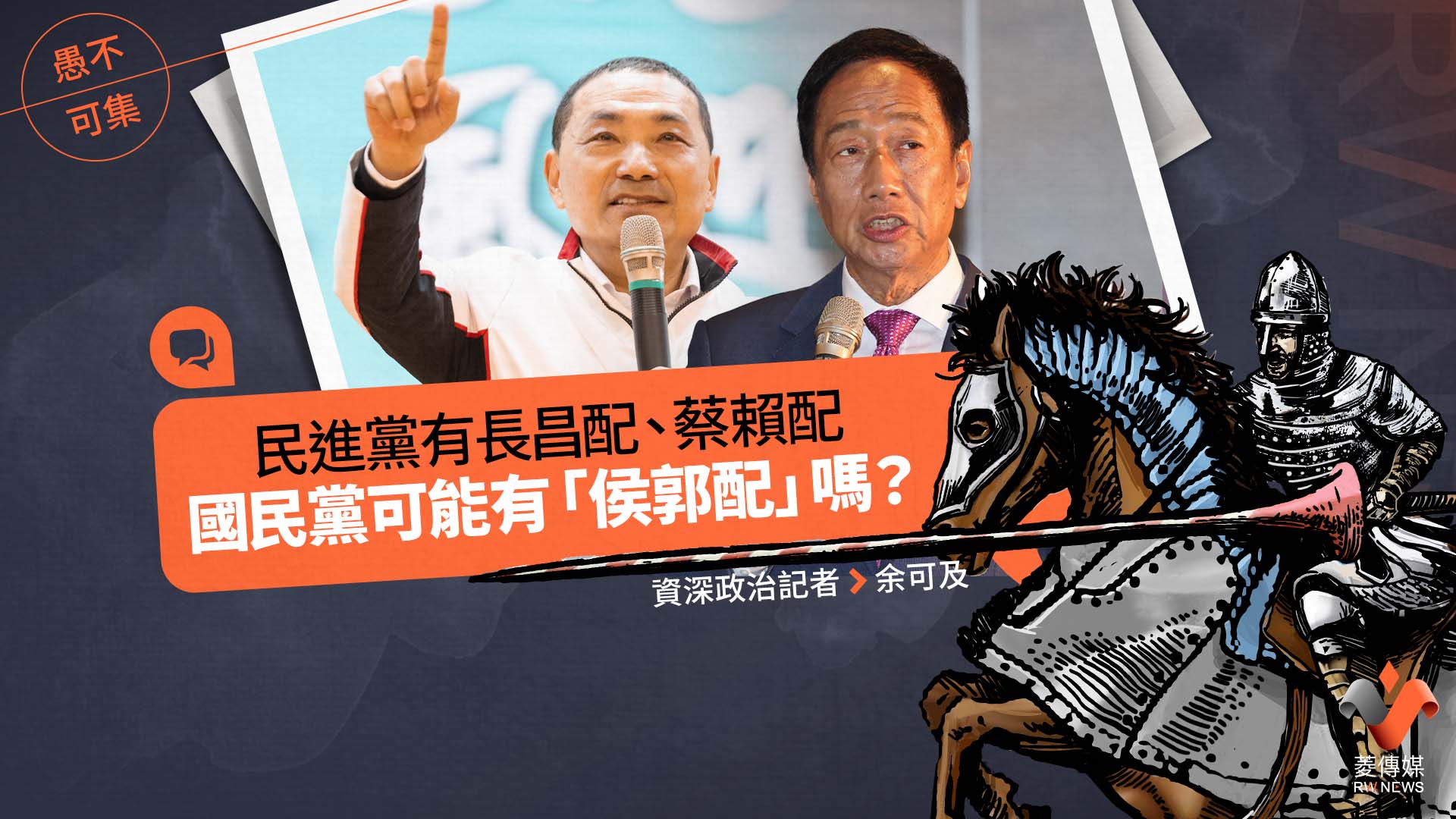 愚不可集專欄／民進黨有長昌配、蔡賴配，國民黨可能有「侯郭配」嗎？