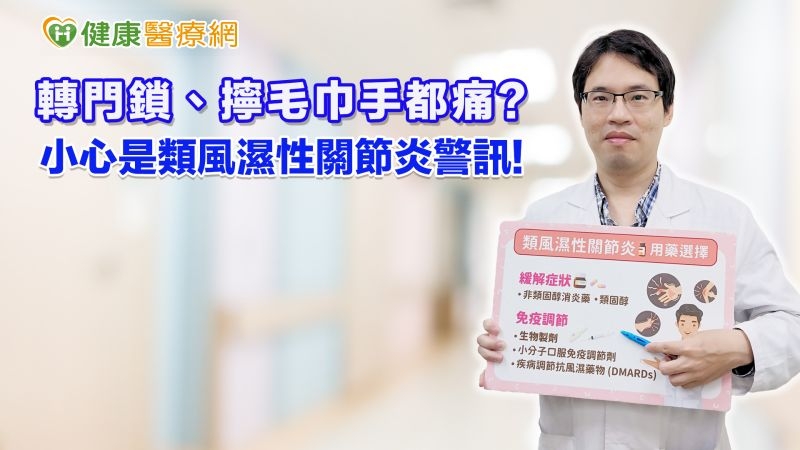 轉門鎖、擰毛巾手都痛?小心是類風濕性關節炎警訊!