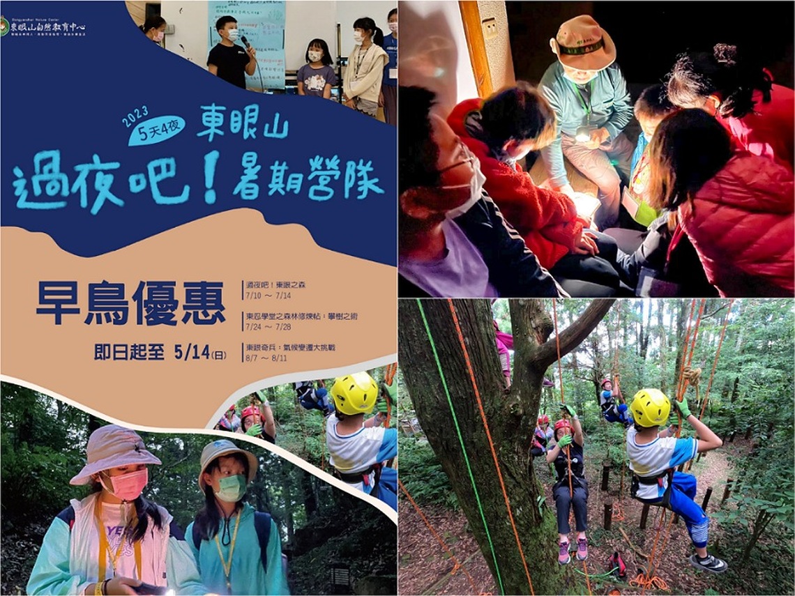 東眼山自然教育中心暑期營隊 即日起開放報名囉
