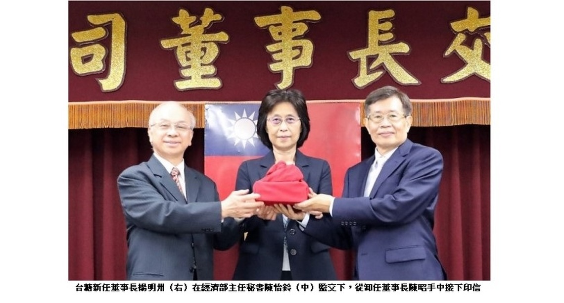 台糖新卸任董事長交接 楊明州接棒擦亮台糖金字招牌