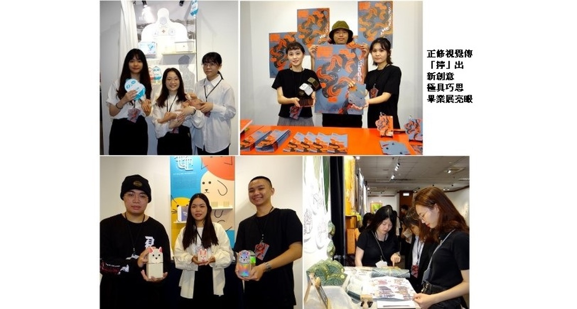 正修視覺傳擰出新創意 極具巧思畢業展亮眼