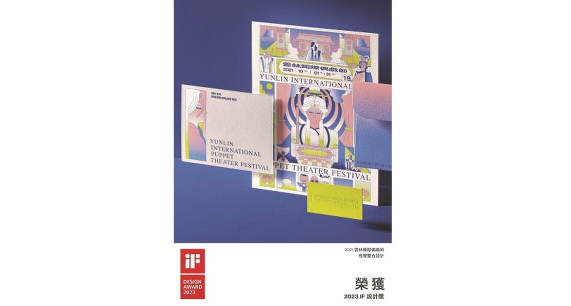 雲林偶戲揚名國際 獲德國iF 設計大獎