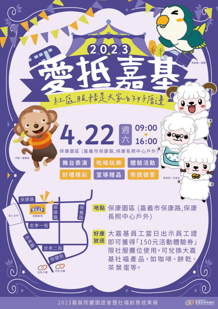 愛抵嘉基活動海報