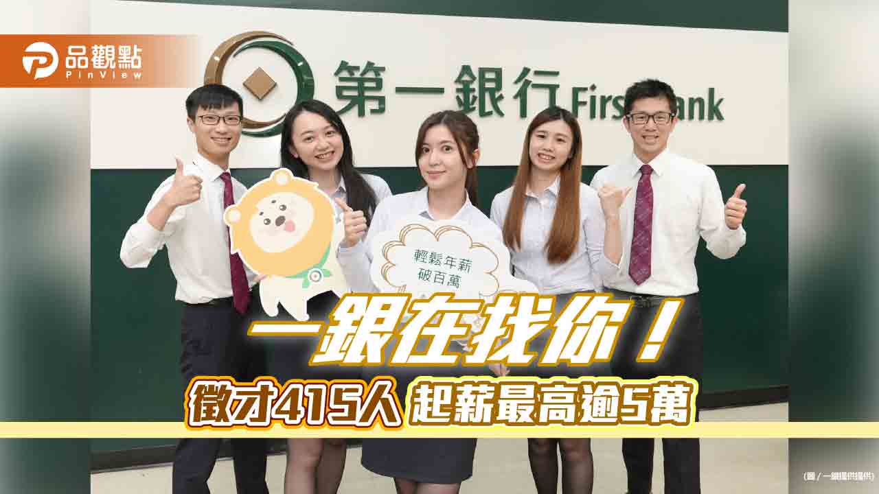 想捧金飯碗請留意!一銀招募415名新血 起薪最高逾50K
