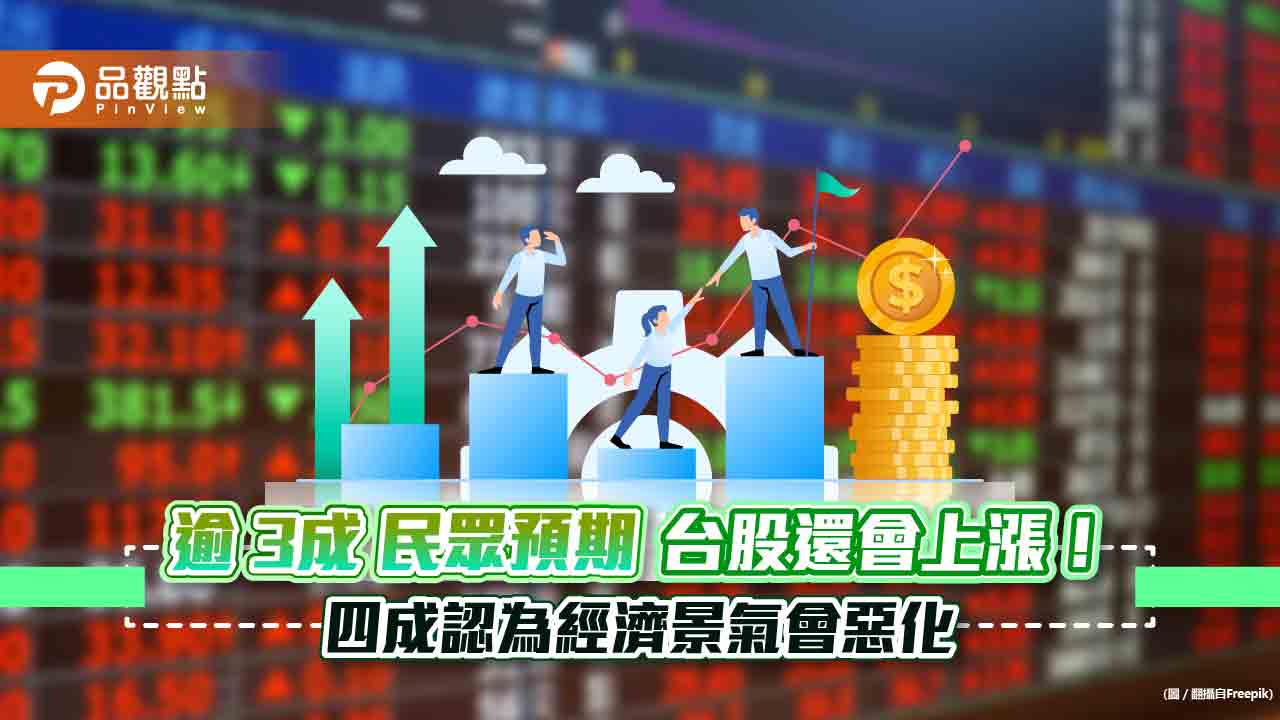 股市信心上揚!35%民眾預期未來半年台股會上漲 國泰國民經濟信心調查一次看