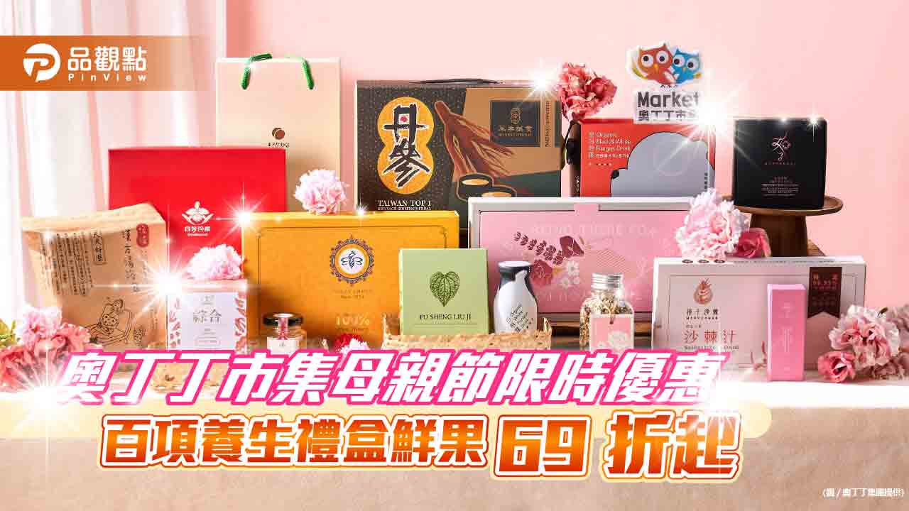 奧丁丁市集母親節限時優惠 百項養生禮盒鮮果 69 折起