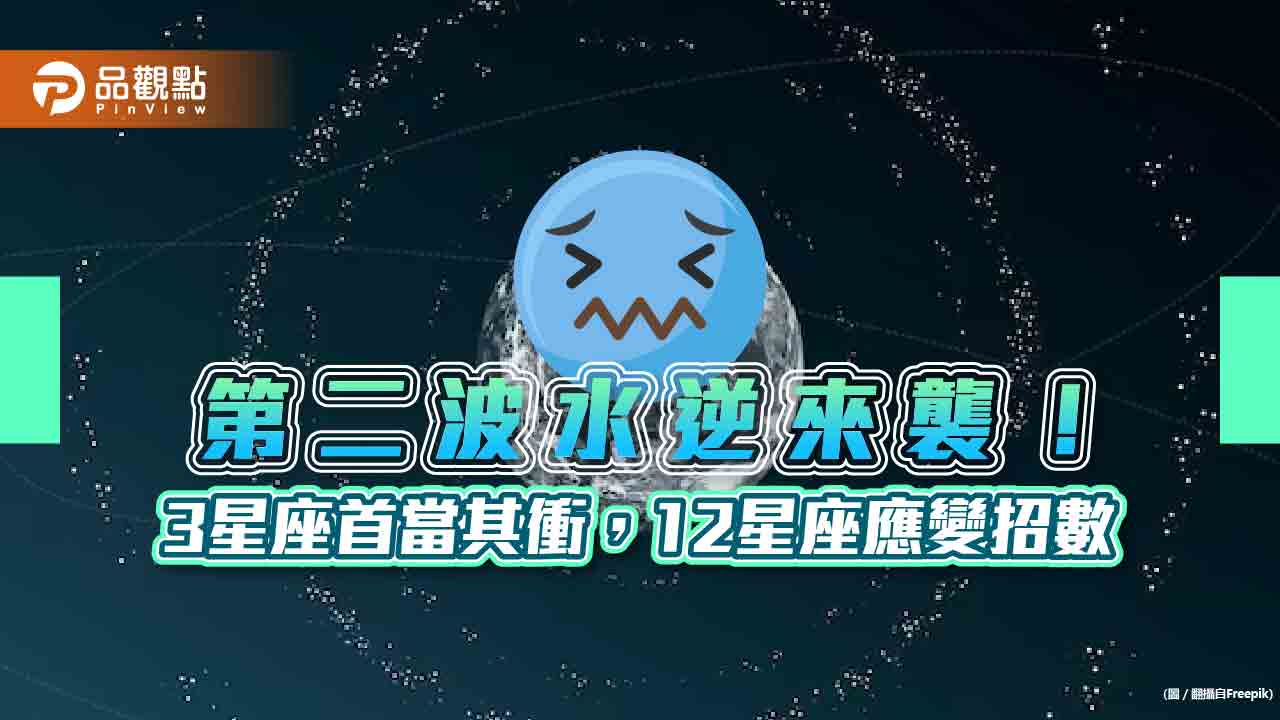 2023水逆又來!3 星座慘,12星座該如何應變?!