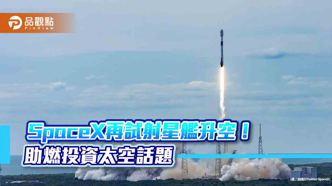 Starship將升空測試!助燃投資太空話題 一表看懂跟哪些日常生活有關