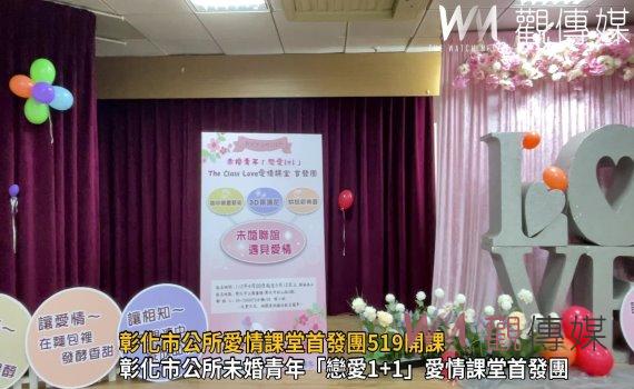 影/還在尋尋覓覓另一伴嗎?彰化市公所愛情課堂首發團519開課