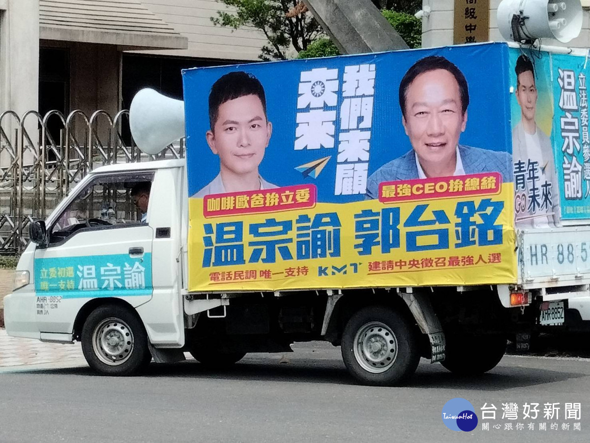 温宗諭高掛挺郭台銘同框看板。圖/記者鄧富珍攝